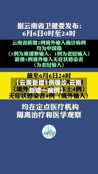【云南新增1例确诊,云南新增一病例】