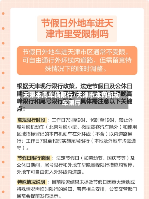 天津本周车辆限行/天津市本周机动车限行-第2张图片