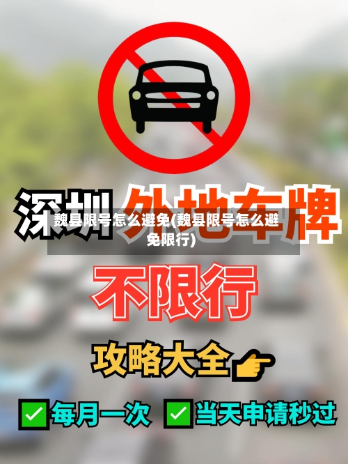 魏县限号怎么避免(魏县限号怎么避免限行)