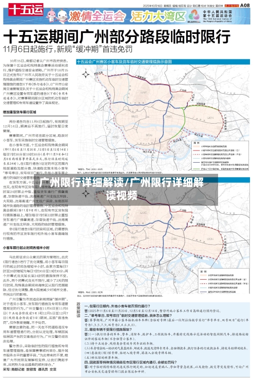 广州限行详细解读/广州限行详细解读视频