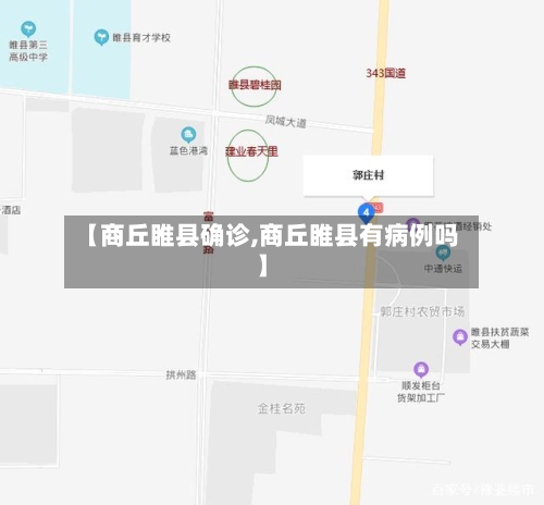 【商丘睢县确诊,商丘睢县有病例吗】