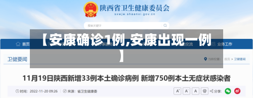 【安康确诊1例,安康出现一例】-第2张图片