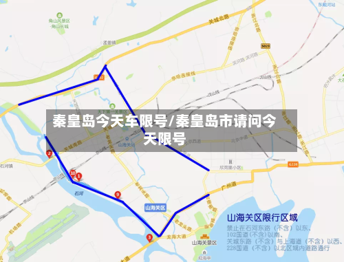 秦皇岛今天车限号/秦皇岛市请问今天限号-第2张图片