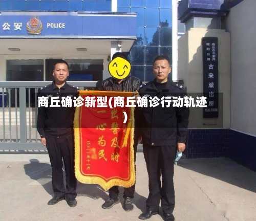 商丘确诊新型(商丘确诊行动轨迹)-第2张图片