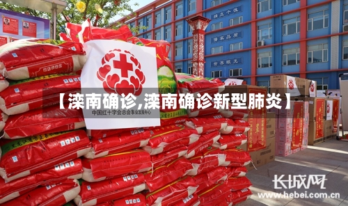 【滦南确诊,滦南确诊新型肺炎】