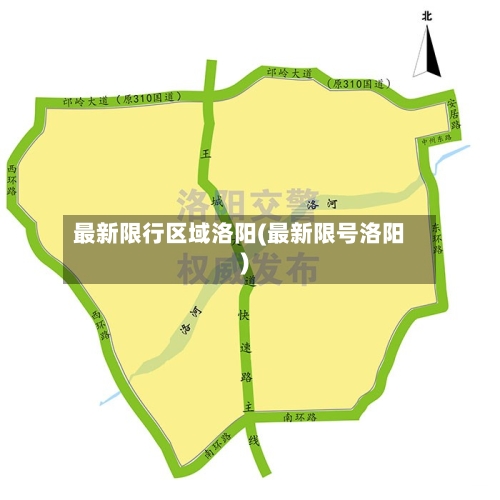 最新限行区域洛阳(最新限号洛阳)-第2张图片