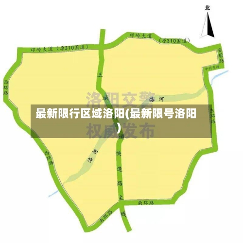 最新限行区域洛阳(最新限号洛阳)