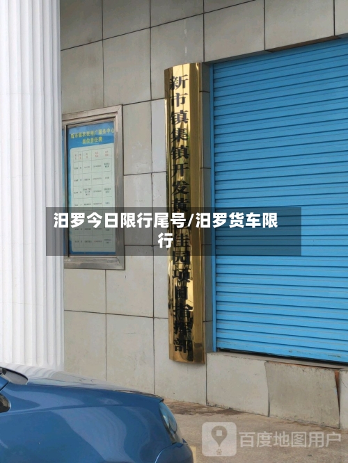 汨罗今日限行尾号/汨罗货车限行-第3张图片