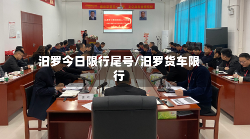 汨罗今日限行尾号/汨罗货车限行