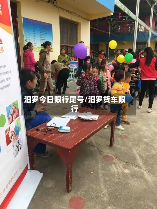 汨罗今日限行尾号/汨罗货车限行-第2张图片