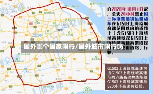 国外哪个国家限行/国外城市限行吗-第2张图片
