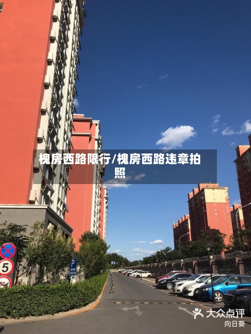 槐房西路限行/槐房西路违章拍照