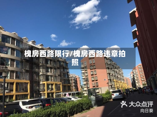 槐房西路限行/槐房西路违章拍照-第2张图片