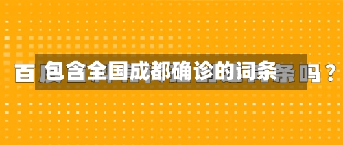 包含全国成都确诊的词条
