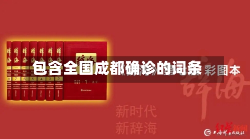 包含全国成都确诊的词条-第2张图片
