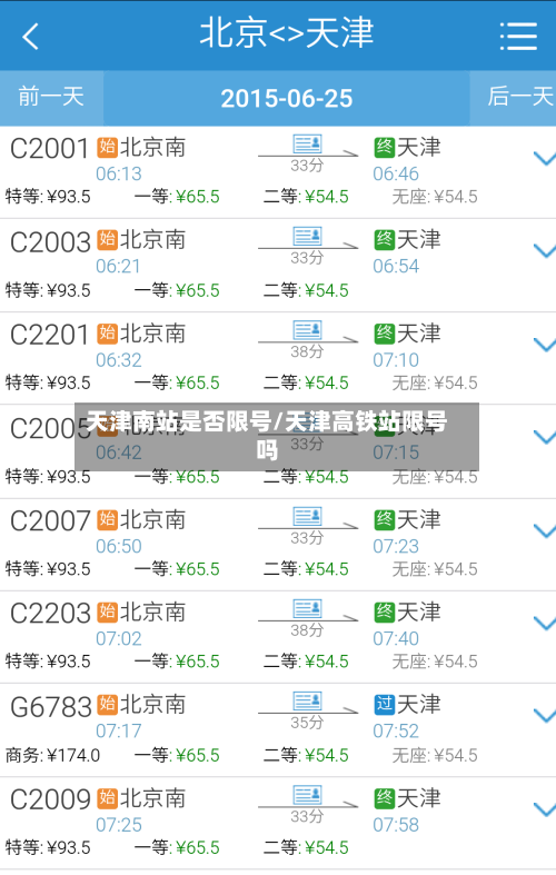 天津南站是否限号/天津高铁站限号吗