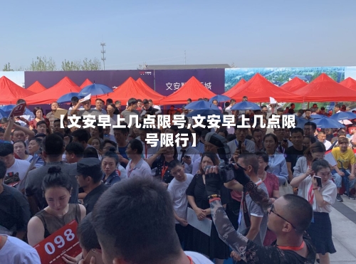 【文安早上几点限号,文安早上几点限号限行】-第2张图片