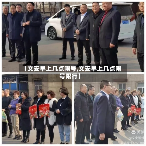 【文安早上几点限号,文安早上几点限号限行】