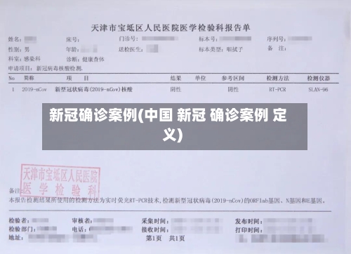 新冠确诊案例(中国 新冠 确诊案例 定义)