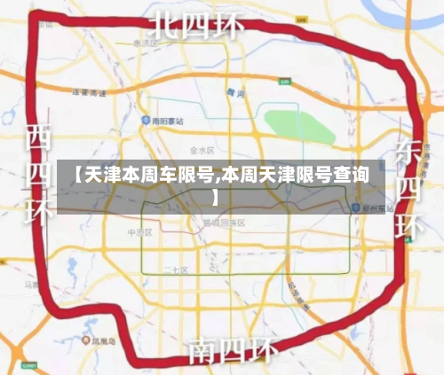 【天津本周车限号,本周天津限号查询】