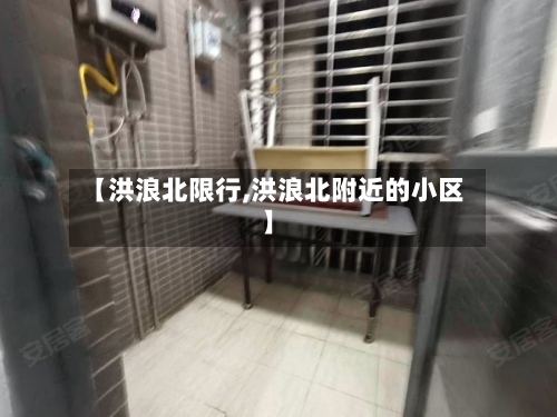 【洪浪北限行,洪浪北附近的小区】