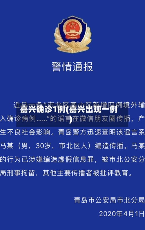 嘉兴确诊1例(嘉兴出现一例)