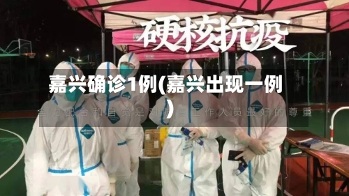 嘉兴确诊1例(嘉兴出现一例)-第2张图片