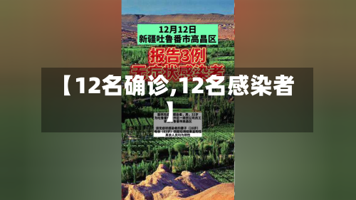 【12名确诊,12名感染者】