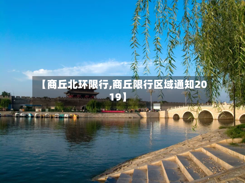 【商丘北环限行,商丘限行区域通知2019】