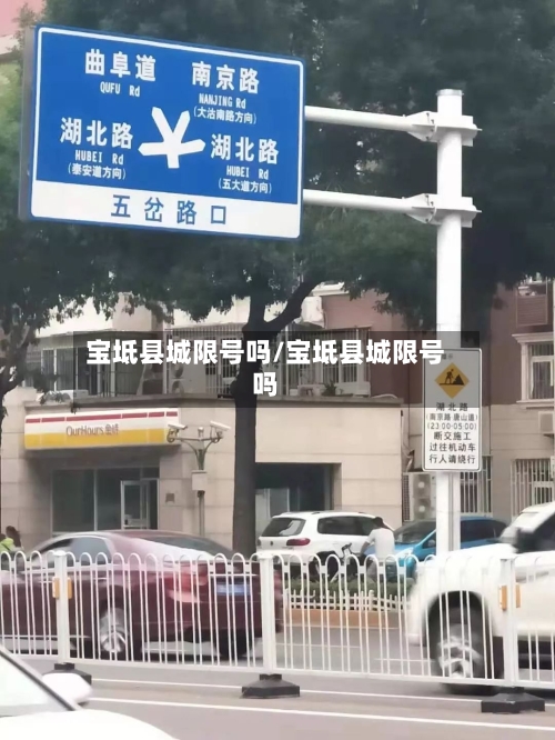 宝坻县城限号吗/宝坻县城限号吗