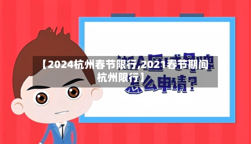 【2024杭州春节限行,2021春节期间杭州限行】