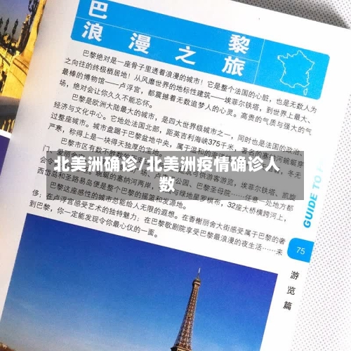 北美洲确诊/北美洲疫情确诊人数-第3张图片