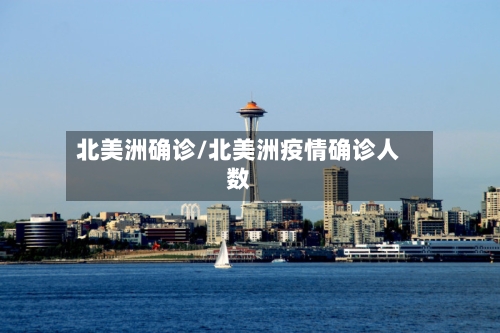 北美洲确诊/北美洲疫情确诊人数-第2张图片