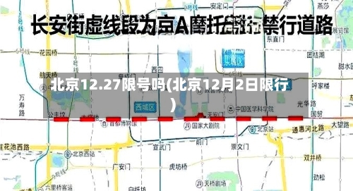 北京12.27限号吗(北京12月2日限行)-第2张图片