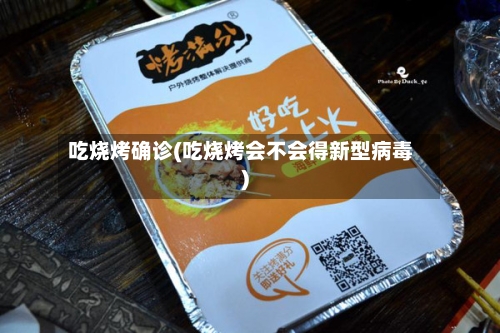 吃烧烤确诊(吃烧烤会不会得新型病毒)-第3张图片