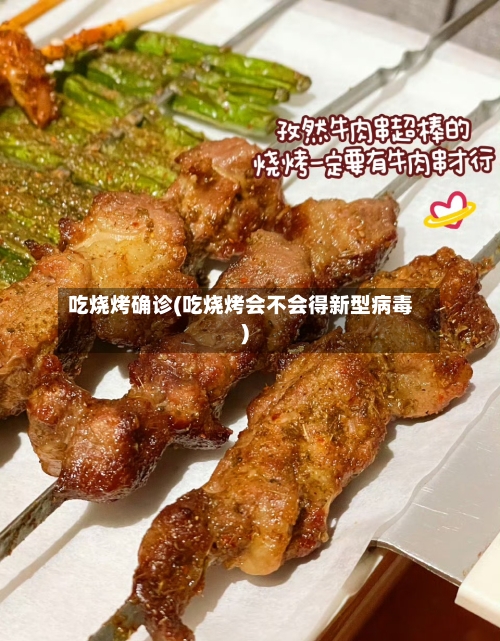 吃烧烤确诊(吃烧烤会不会得新型病毒)-第2张图片