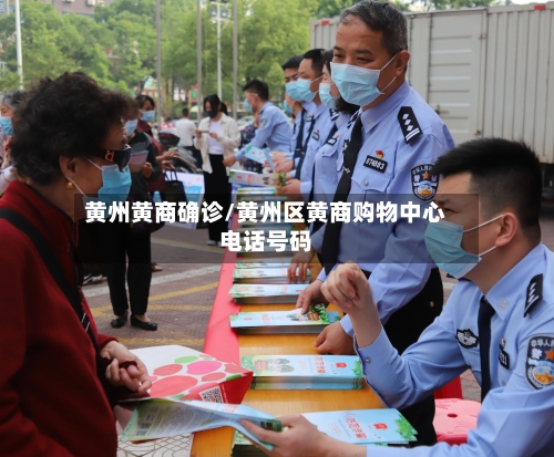 黄州黄商确诊/黄州区黄商购物中心电话号码
