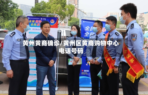 黄州黄商确诊/黄州区黄商购物中心电话号码-第3张图片