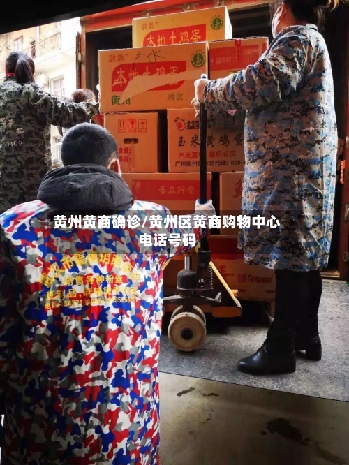 黄州黄商确诊/黄州区黄商购物中心电话号码-第2张图片
