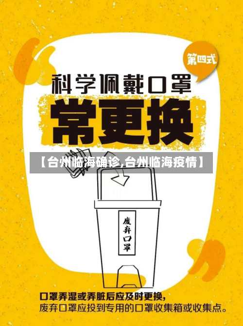 【台州临海确诊,台州临海疫情】