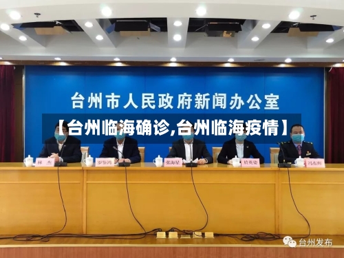 【台州临海确诊,台州临海疫情】-第2张图片