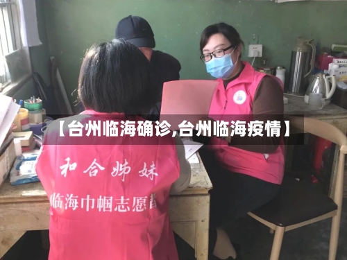 【台州临海确诊,台州临海疫情】-第3张图片