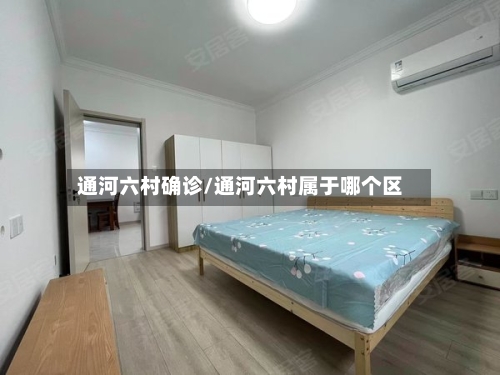 通河六村确诊/通河六村属于哪个区