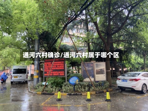 通河六村确诊/通河六村属于哪个区-第3张图片