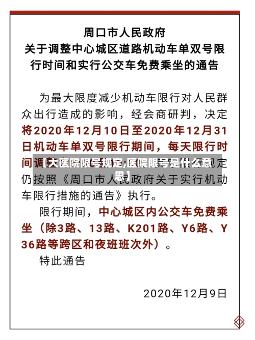 【大医院限号规定,医院限号是什么意思】