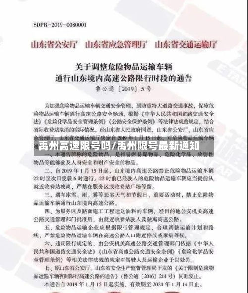禹州高速限号吗/禹州限号最新通知