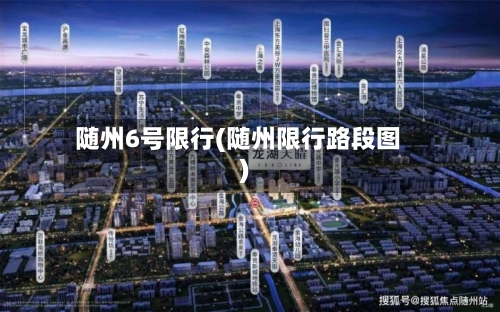 随州6号限行(随州限行路段图)-第2张图片