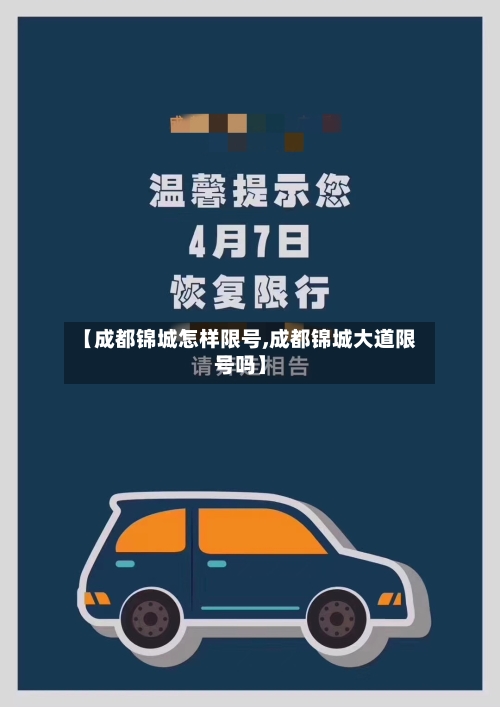 【成都锦城怎样限号,成都锦城大道限号吗】-第2张图片