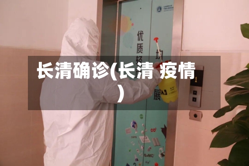 长清确诊(长清 疫情)-第2张图片