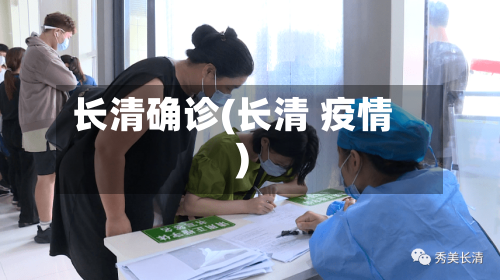 长清确诊(长清 疫情)-第3张图片